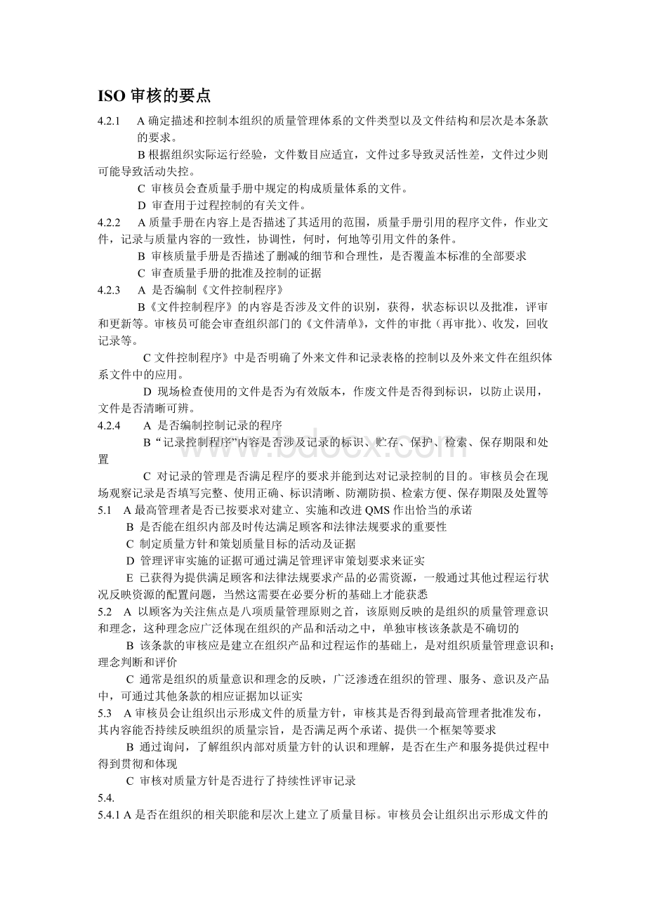 ISO审核的要点Word文件下载.doc