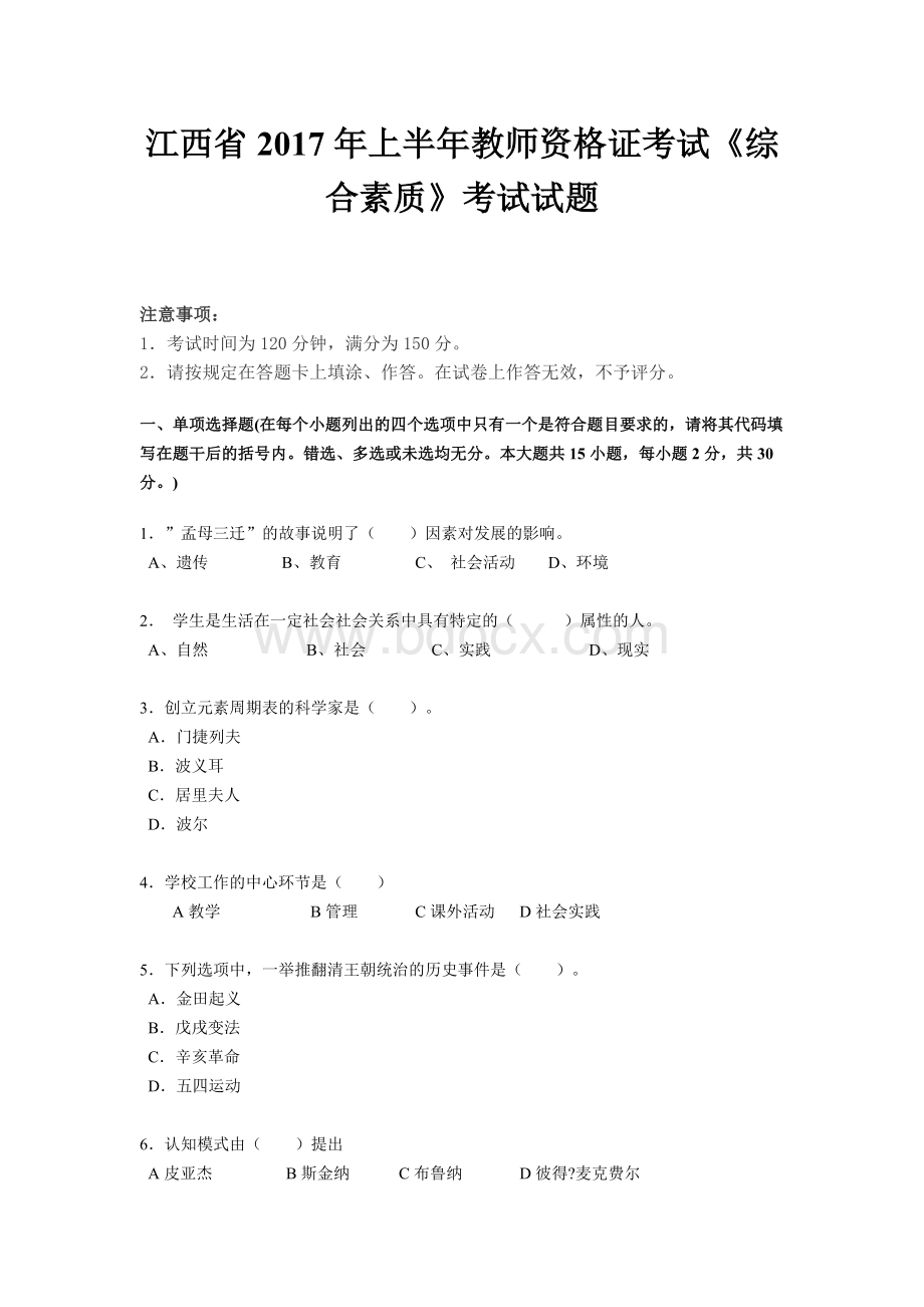 江西省上半教师资格证考试《综合素质》考试试题Word文档格式.doc_第1页