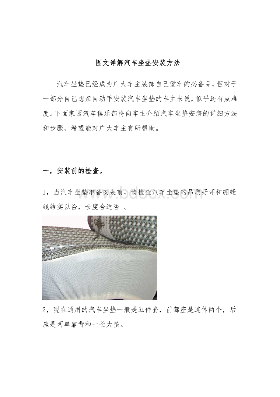 图文详解汽车坐垫安装方法Word格式.doc_第1页