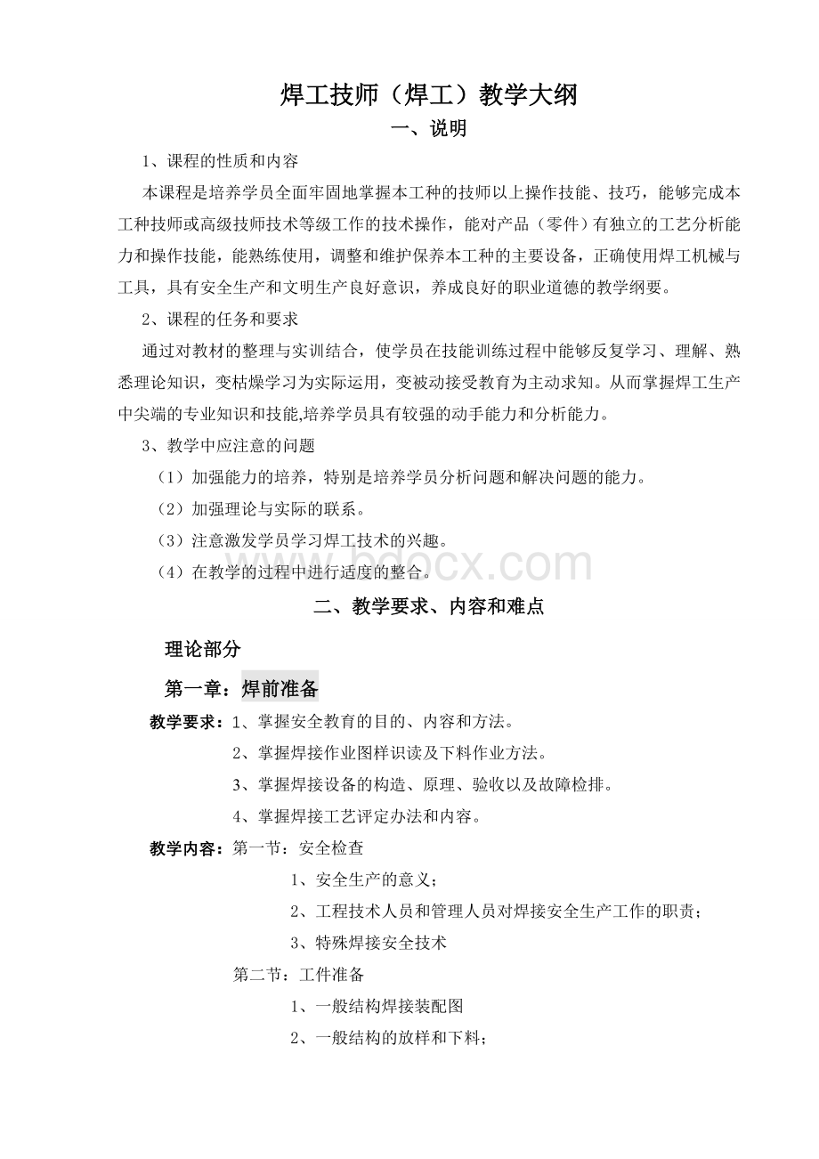 焊工技师教学大纲Word文档下载推荐.doc