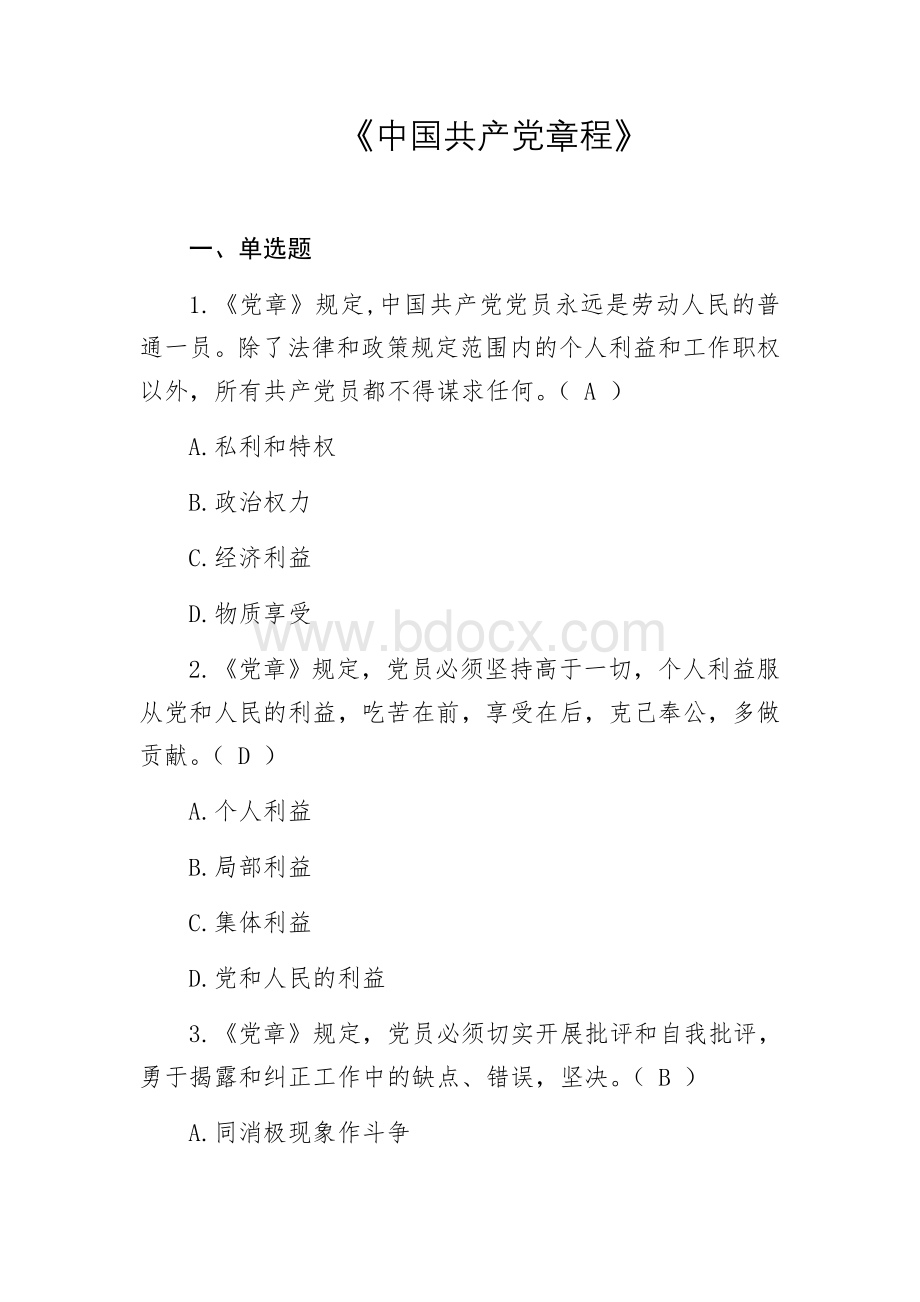 党风廉政建设应知应会知识测试题库新题Word格式.docx_第1页