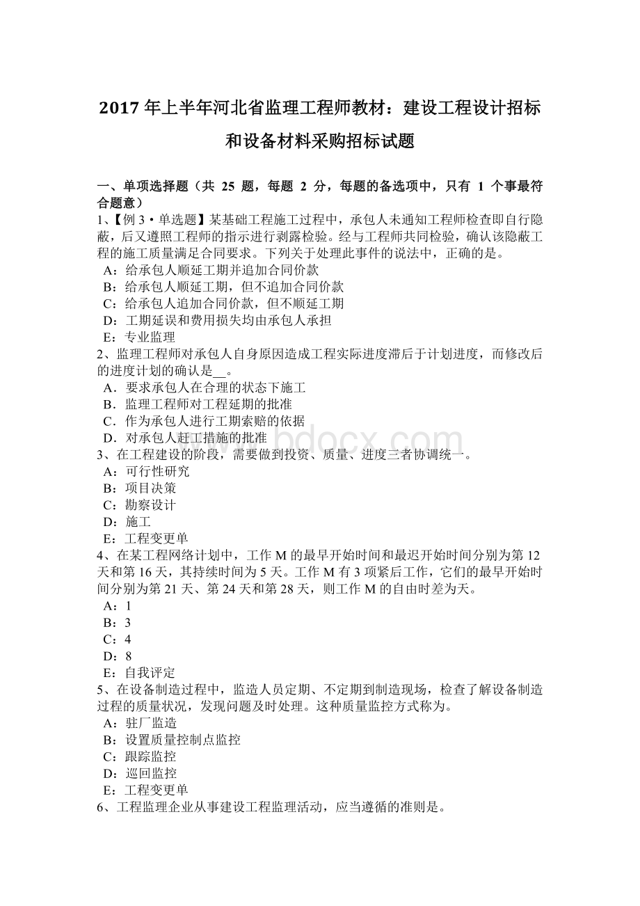 上半河北省监理工程师教材：建设工程设计招标和设备材料采购招标试题.docx_第1页