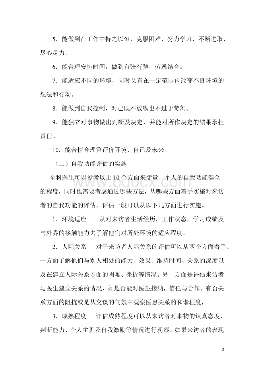 心理问题的评估与诊断.doc_第2页