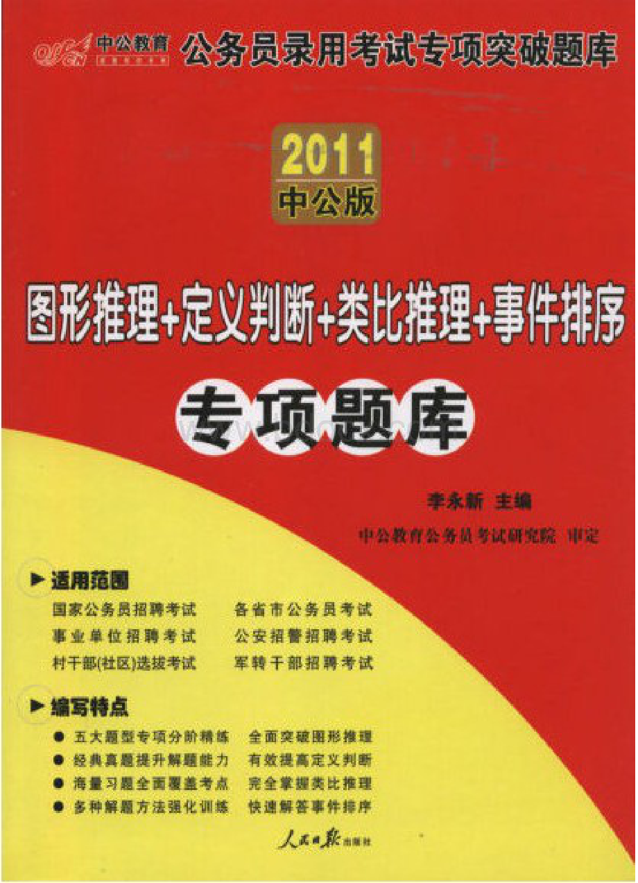 中公图形推理专项训练题库上.pdf_第1页