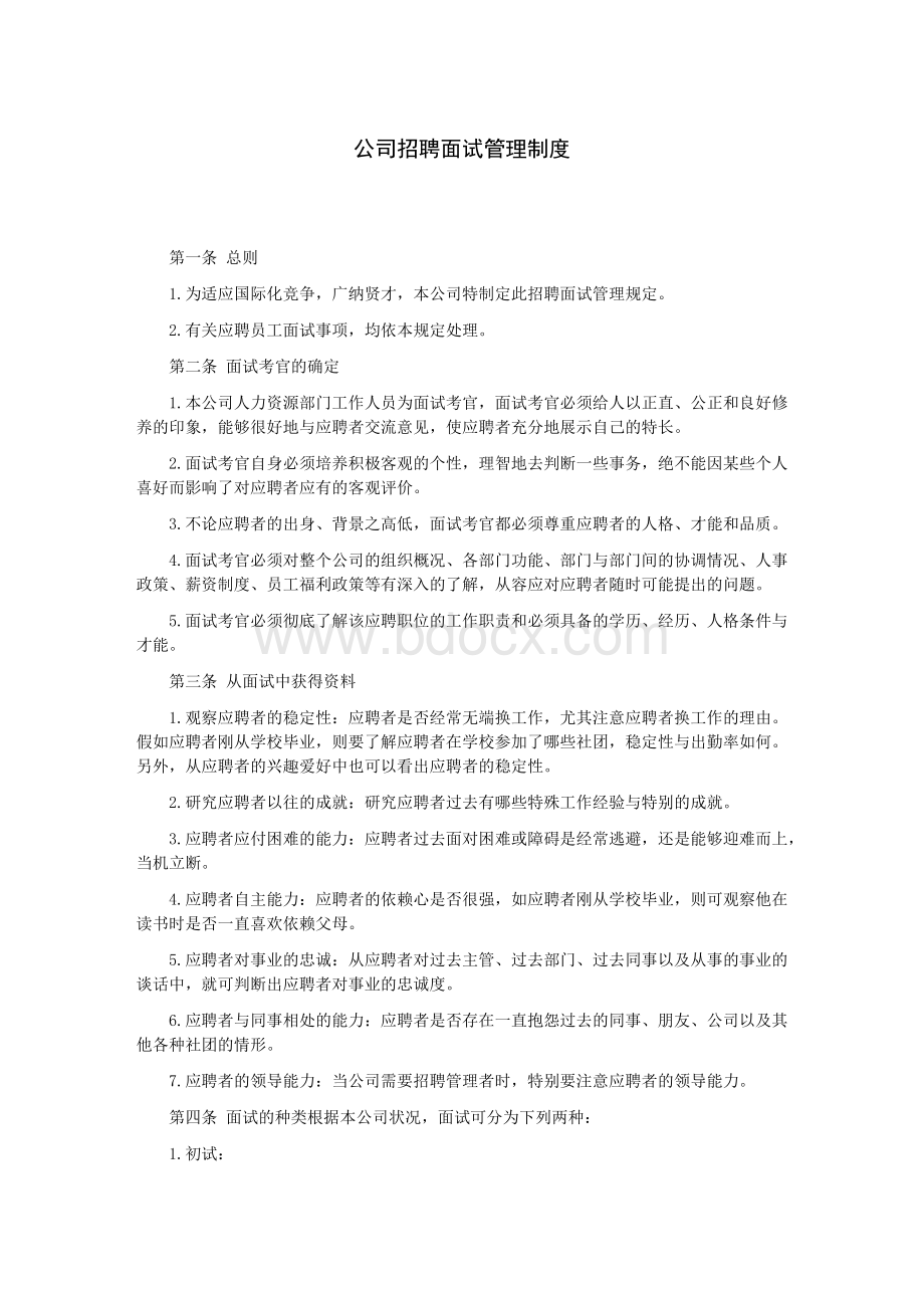 公司招聘面试管理制度.doc_第1页