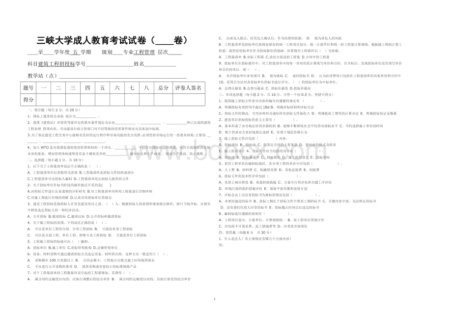 建筑工程招投标试题.doc_第1页