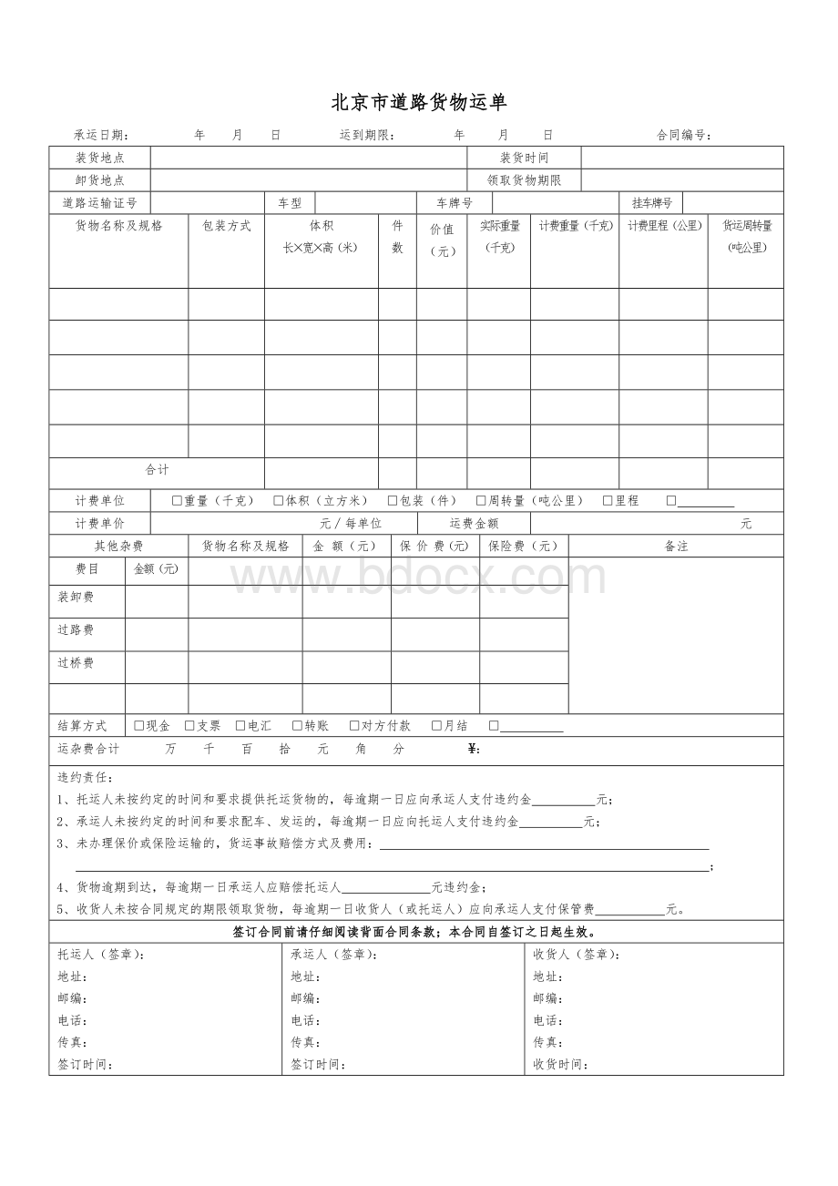 北京市道路货物运输合同.doc