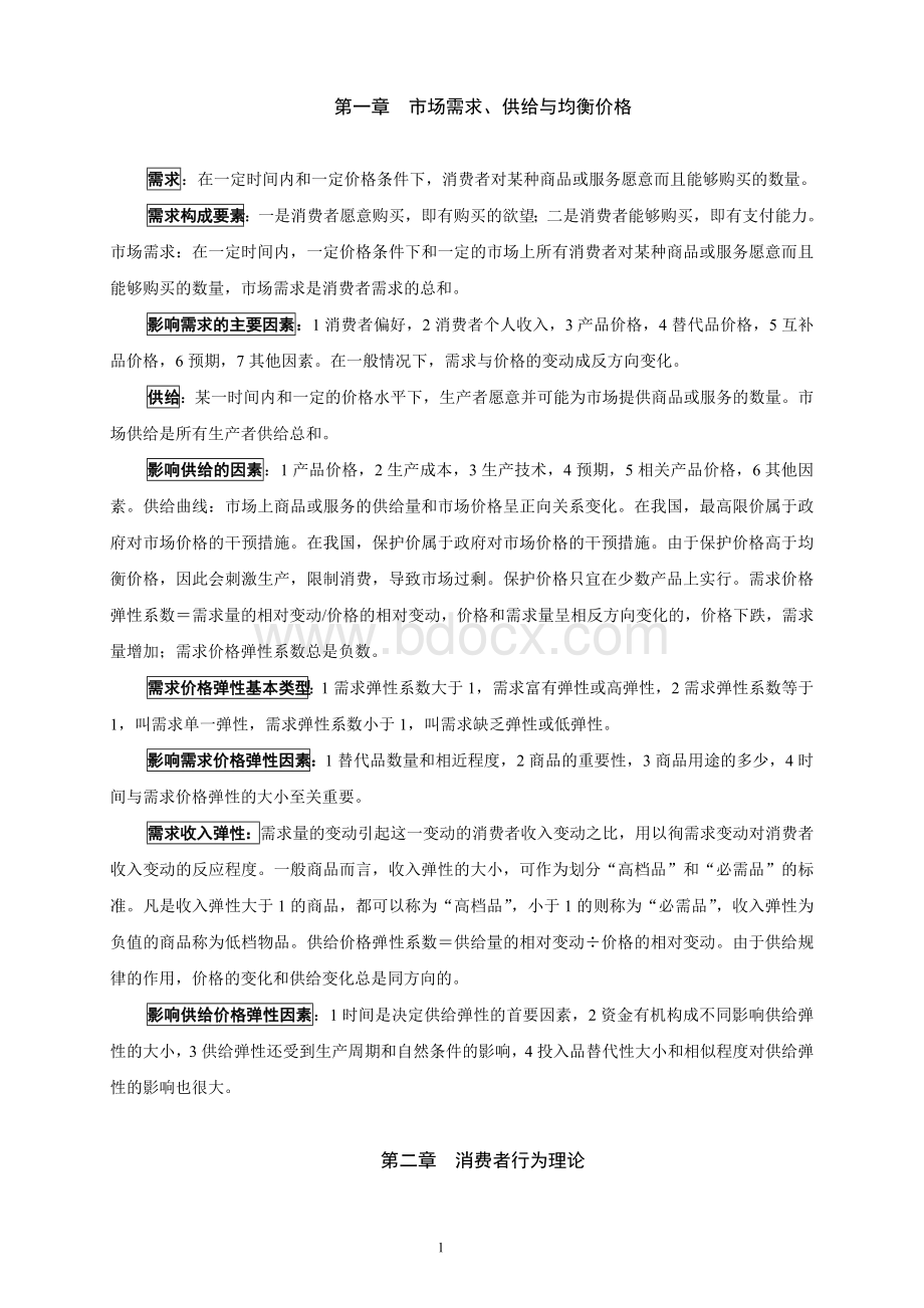 中级经济师考试重点复习资料基础知识打印.doc