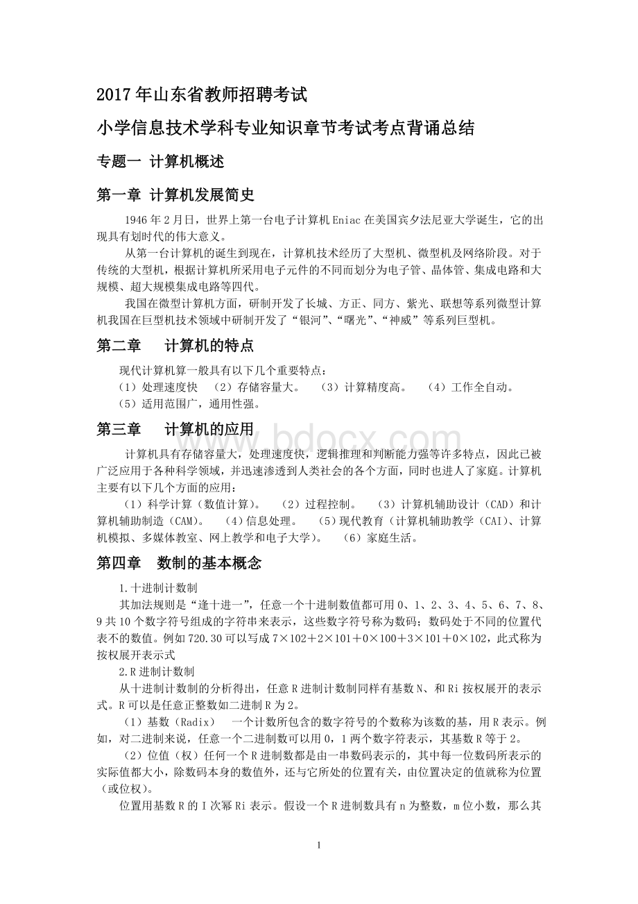 山东省中小学教师招聘考试小学信息技术学科专业知识培训班重点考点背诵总结文档格式.doc_第1页