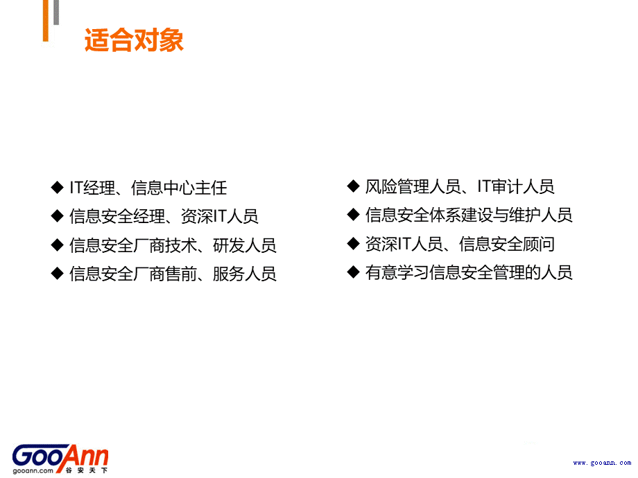 信息安全管理高级研修班及ISO1认证培训方案.pptx_第3页