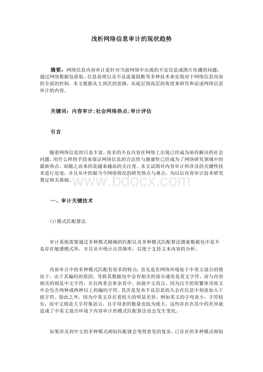 浅析网络信息审计的现状趋势_精品文档Word格式.doc_第1页