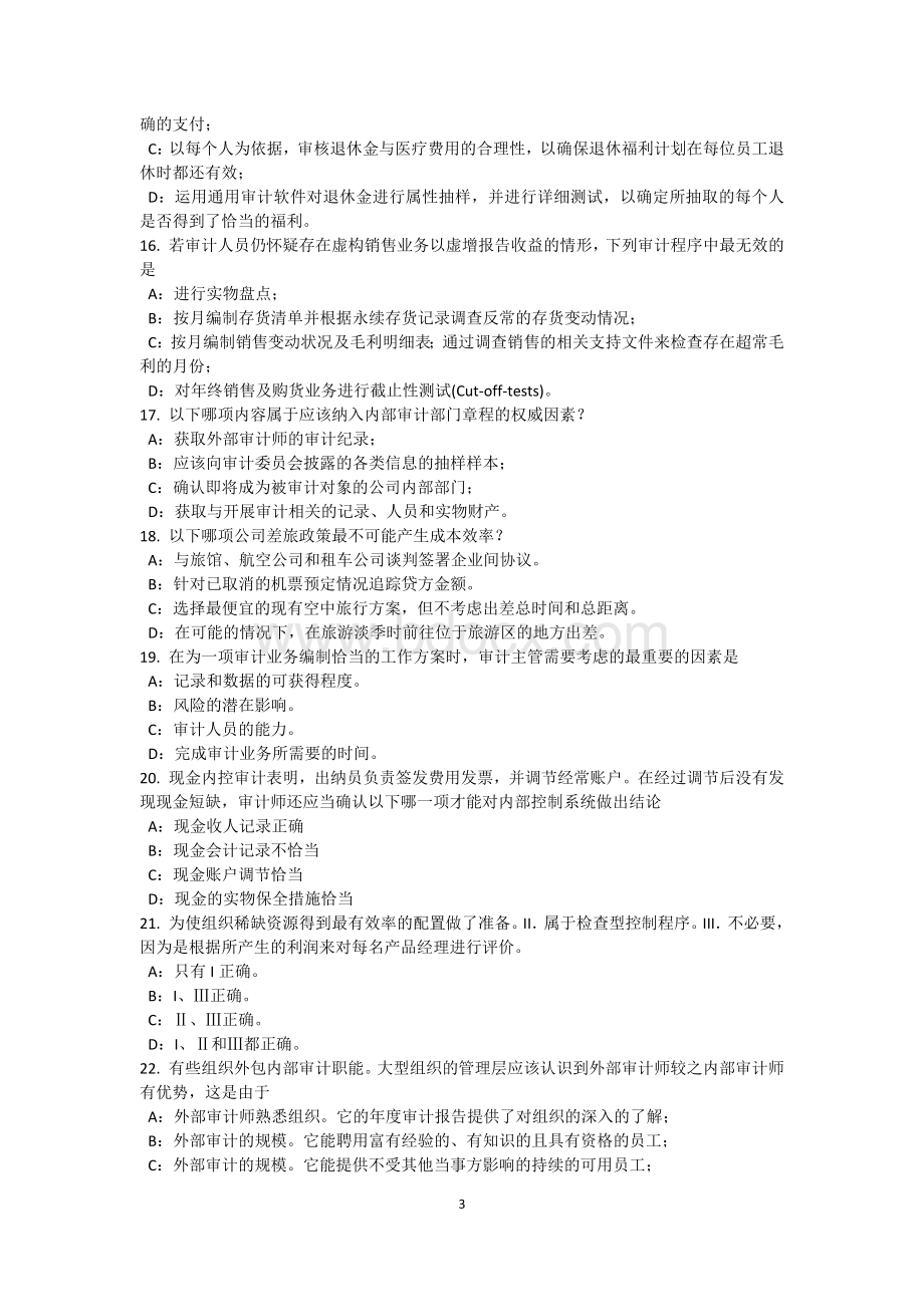 上半湖南省内审师内审计作用风险度量模拟试题_精品文档.docx_第3页