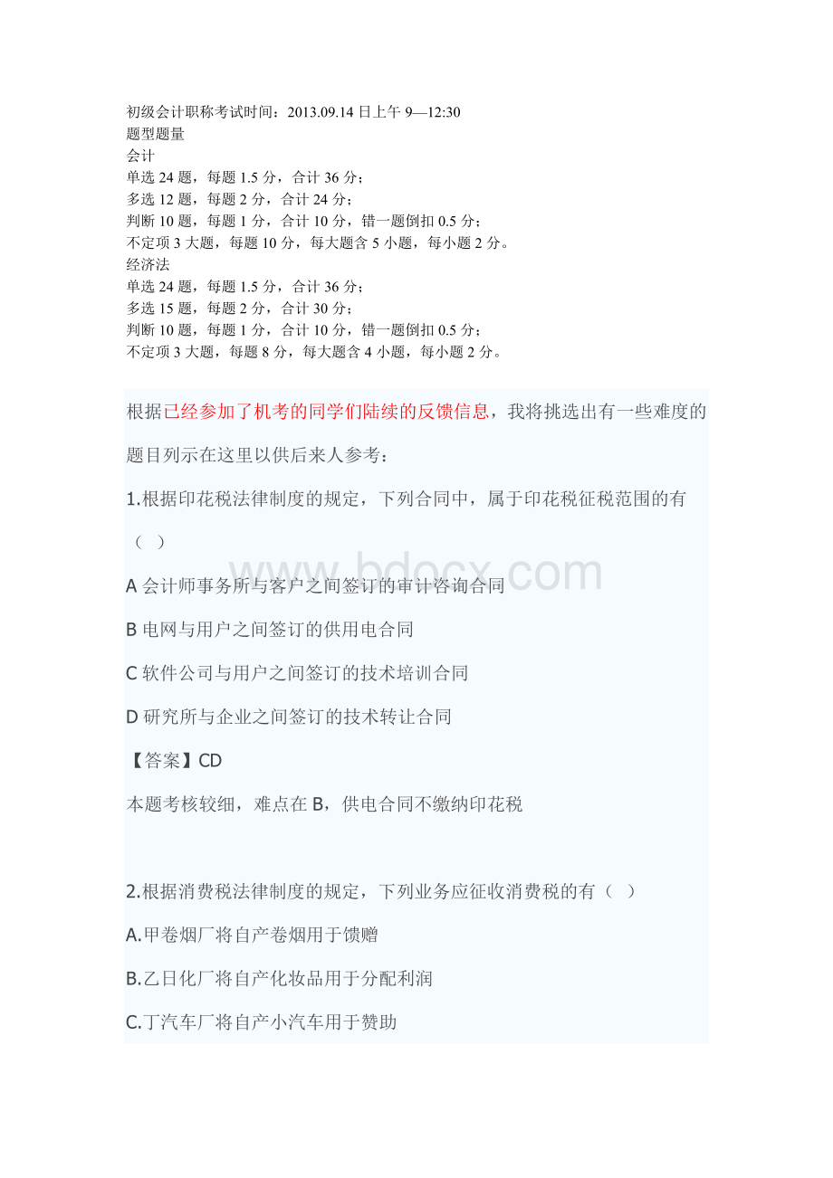 初级会计职称考试真题Word文档格式.doc_第1页