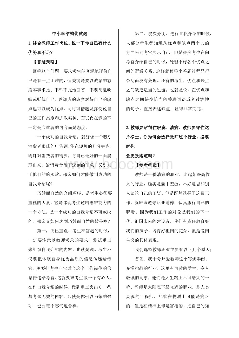 教师资格证面试结构化_精品文档.doc_第1页