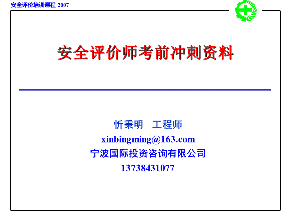 安全评价师考前冲刺资料PPT文档格式.ppt_第1页