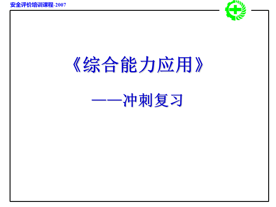 安全评价师考前冲刺资料PPT文档格式.ppt_第2页