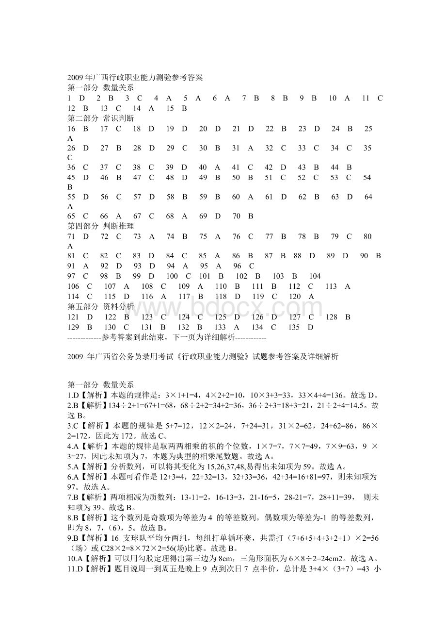 广西公务员录用考试《行政职业能力测验》试卷答案_精品文档文档格式.doc