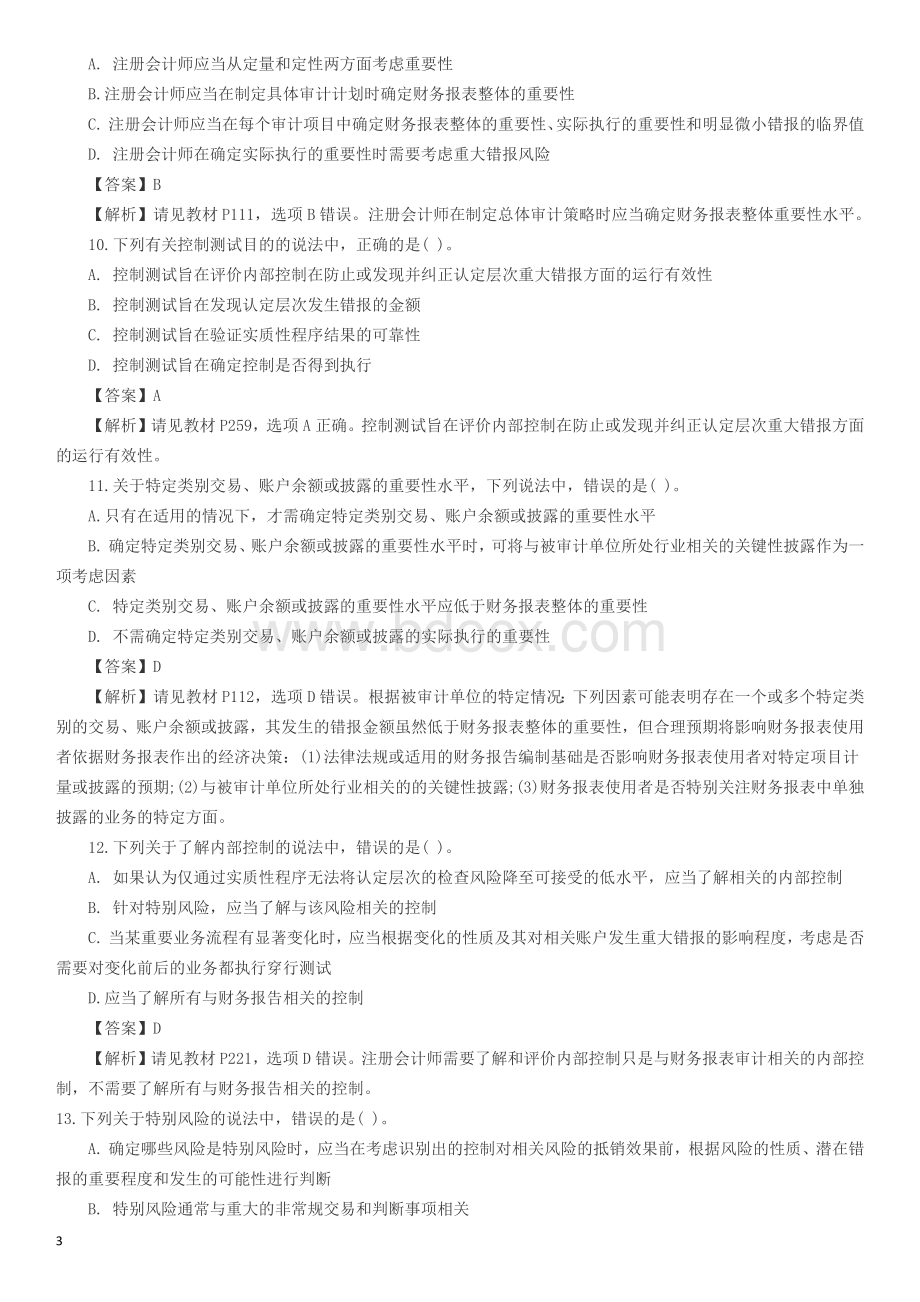 注册会计师全国统一考试审计A卷_精品文档.docx_第3页