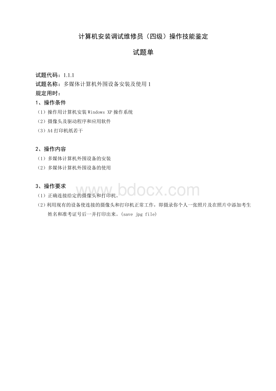 计算机安装调试维修员四级技能鉴定试题单总汇_精品文档Word文档下载推荐.doc_第1页