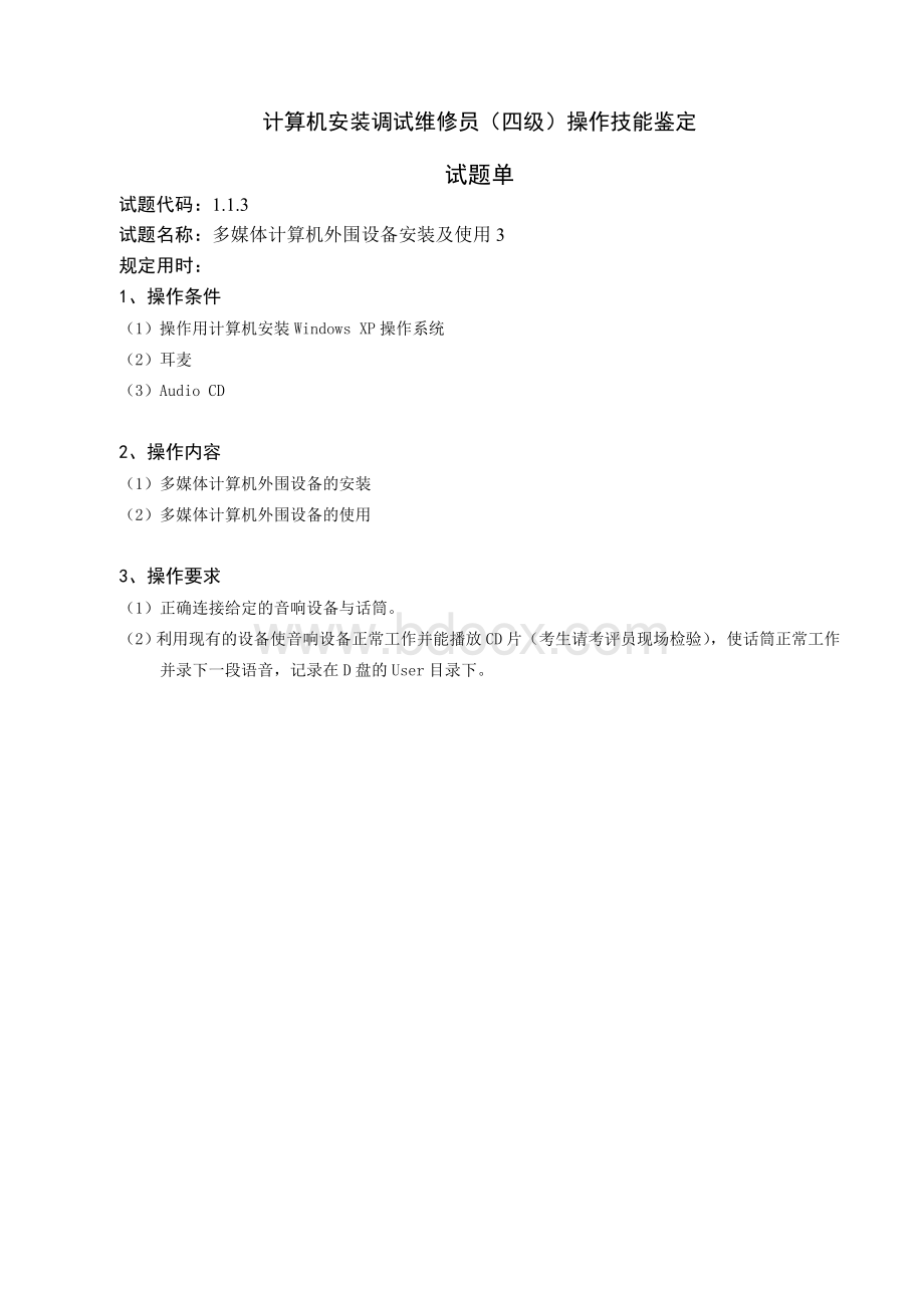 计算机安装调试维修员四级技能鉴定试题单总汇_精品文档Word文档下载推荐.doc_第3页