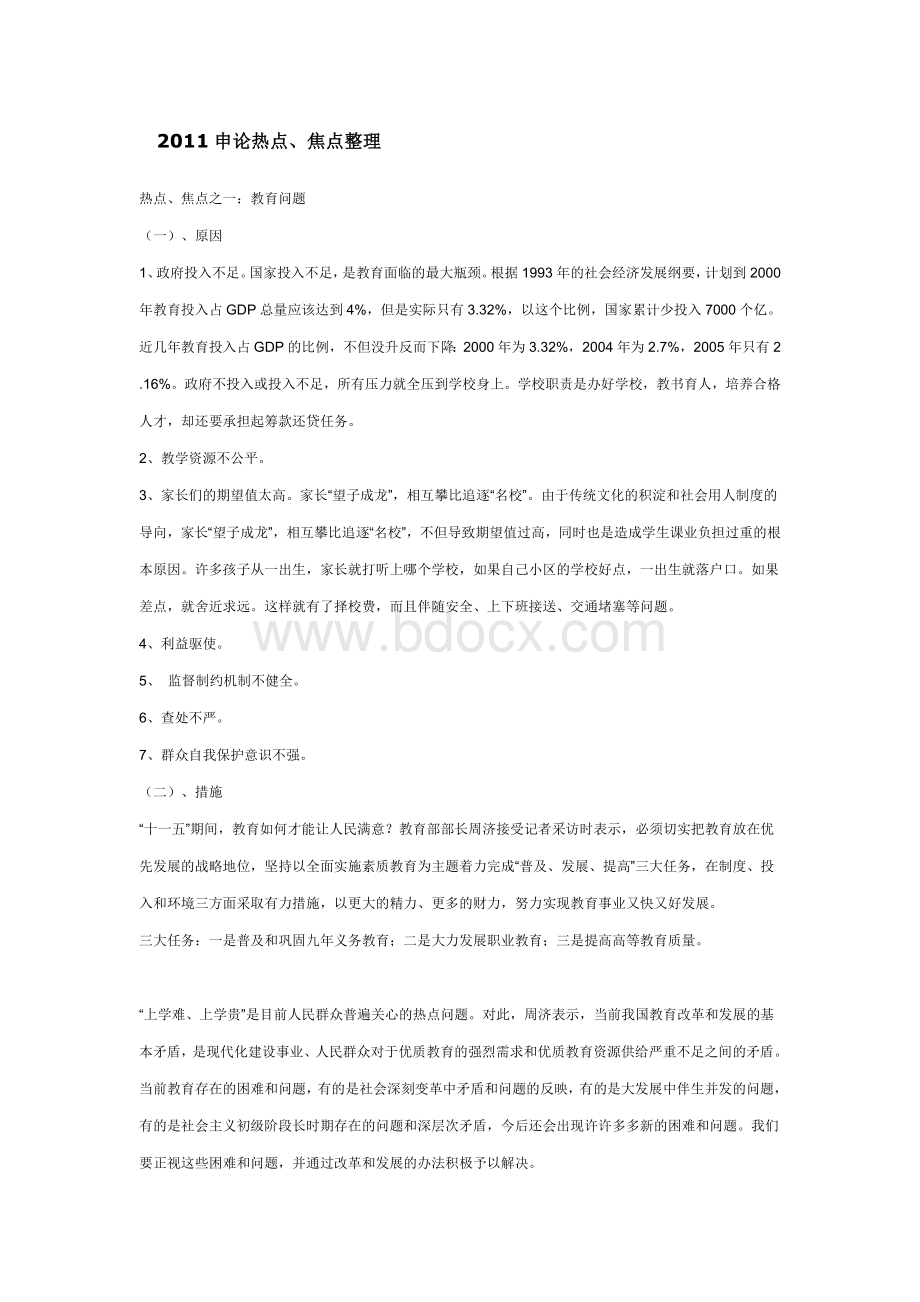 国家公务员考试申论热点焦点整理_精品文档Word格式文档下载.doc