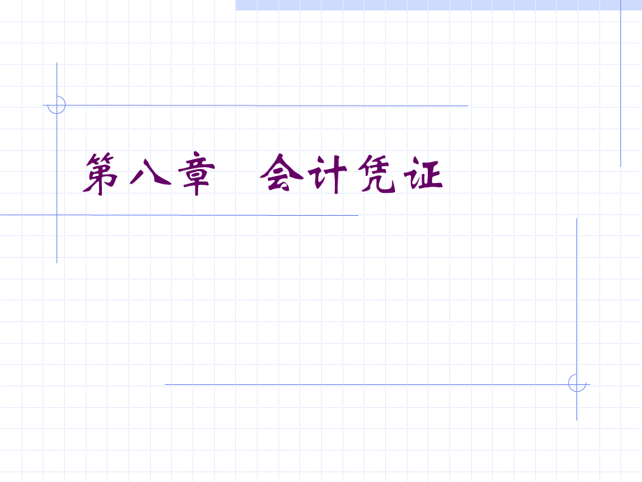 4基础会计学(第4章会计凭证).ppt_第3页