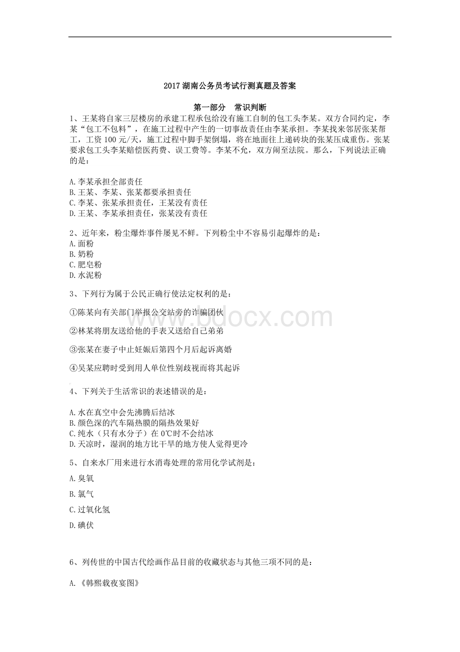 湖南公务员考试真题及答案行测申论_精品文档Word文档下载推荐.doc_第1页