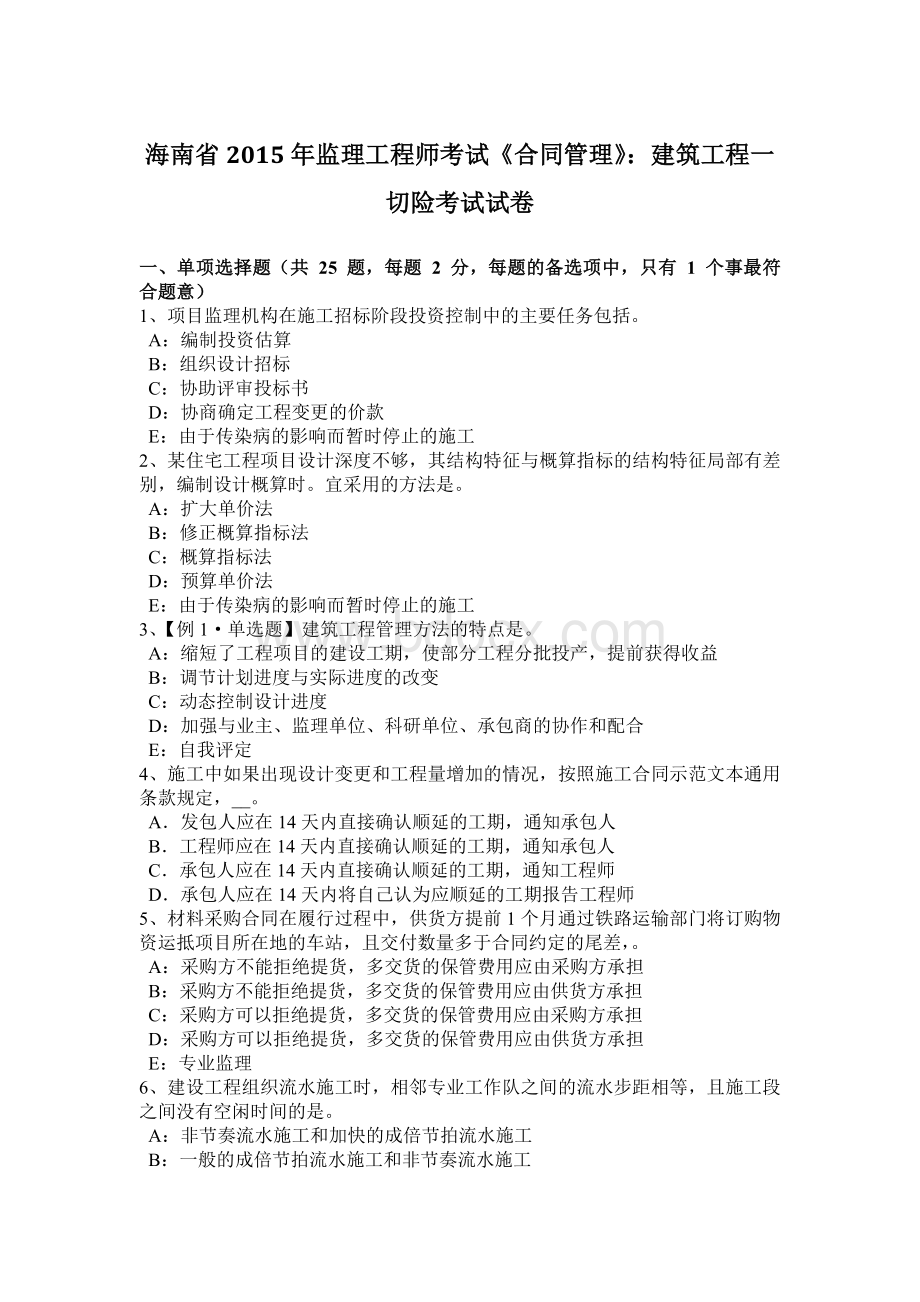 海南省监理工程师考试《合同管理》：建筑工程一切险考试试卷文档格式.docx_第1页