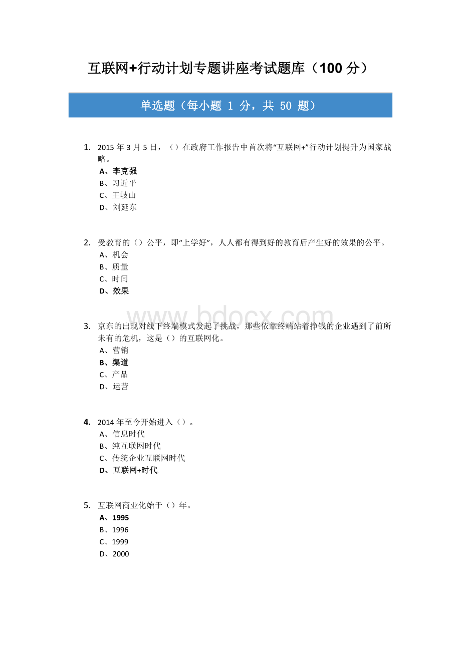 2016互联网+行动计划专题讲座考试题库归整(均为100分考卷)文档格式.docx_第1页