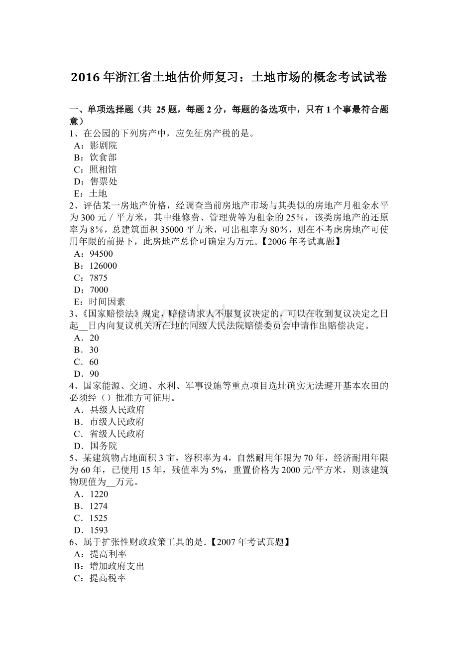 浙江省土地估价师复习土地市场的概念考试试卷_精品文档.docx