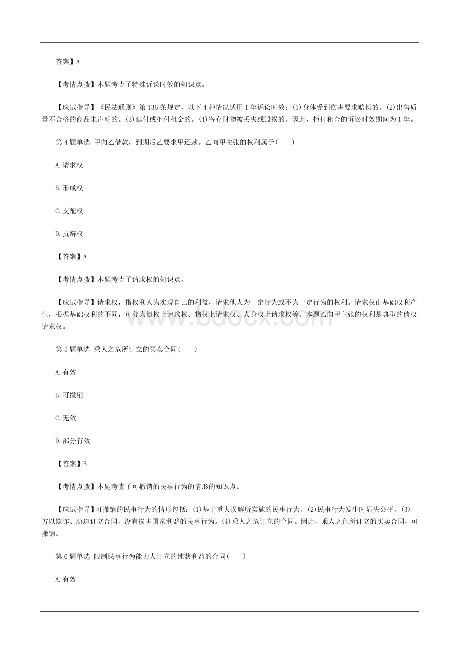 升本考试民法真题及答案_精品文档_006Word文档格式.doc_第2页