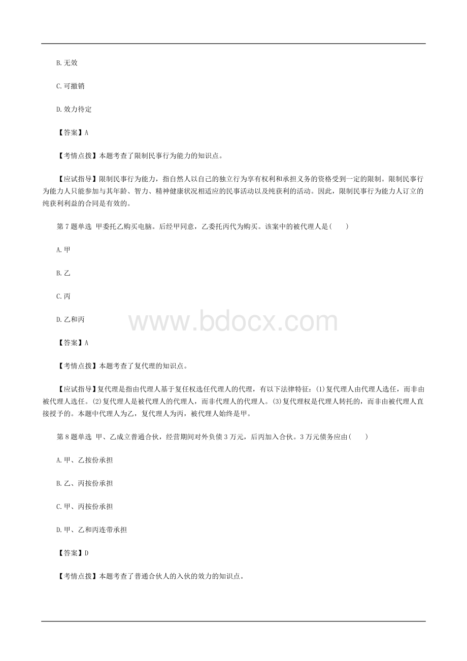 升本考试民法真题及答案_精品文档_006Word文档格式.doc_第3页