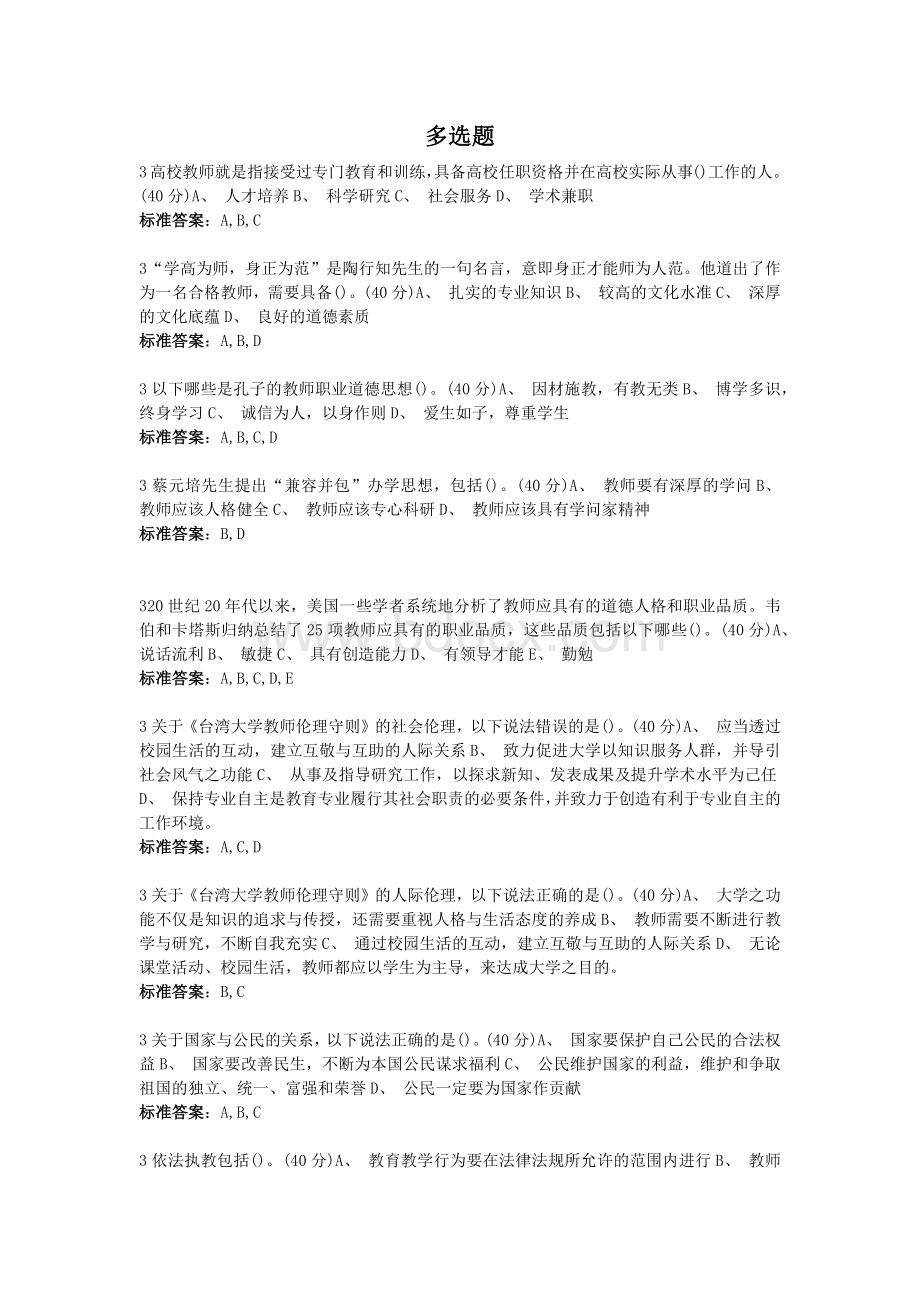 高校教师职业道德规范多选题.docx_第1页