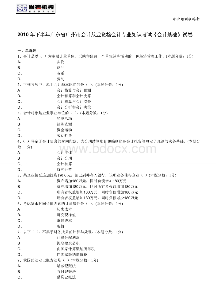 下半广州市会计基础无纸化考试试题_精品文档文档格式.doc