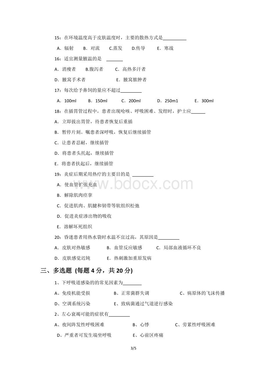 护理三基考试试题附答案.docx_第3页