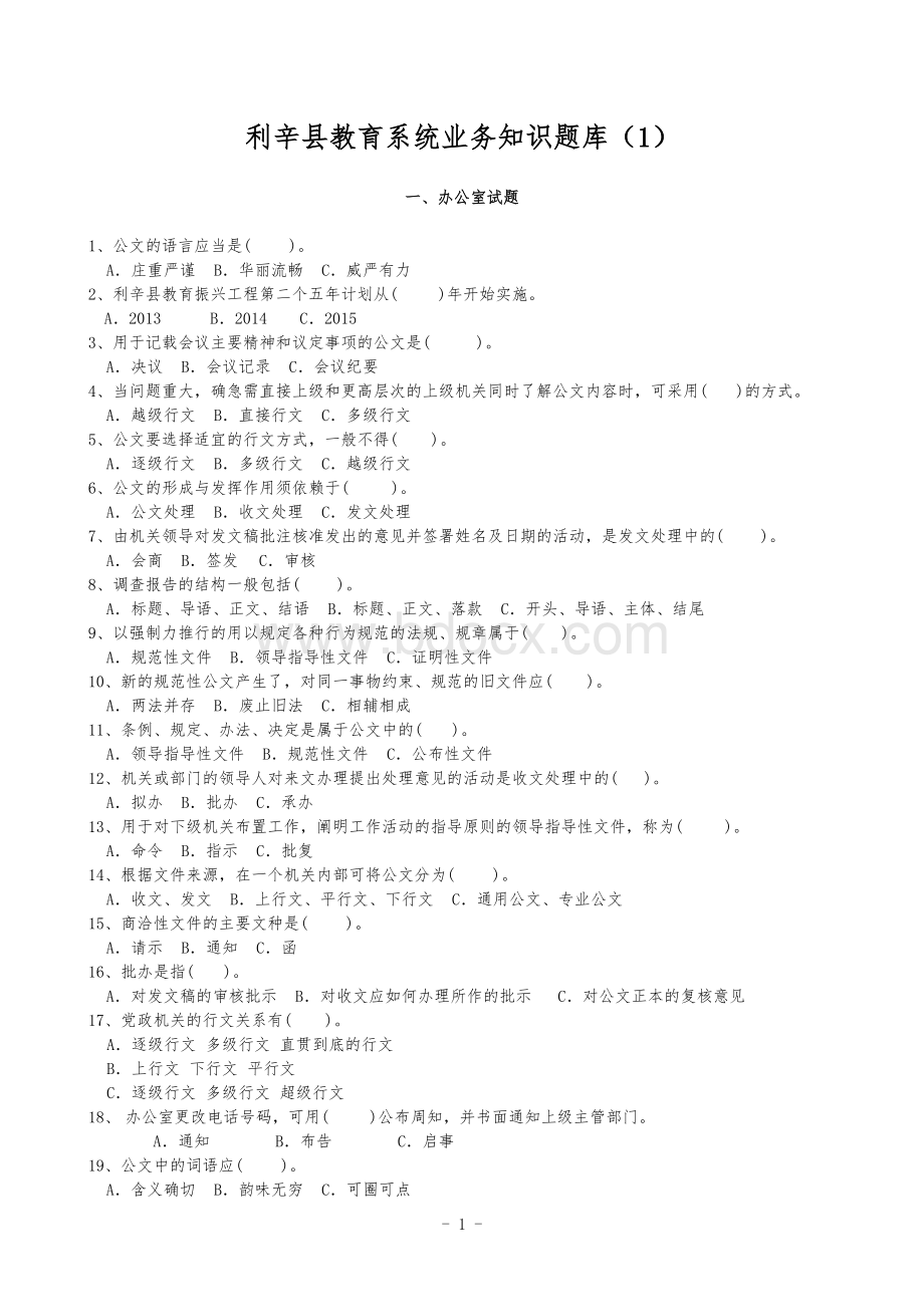 教育系统业务知识题库一_精品文档Word下载.doc_第1页