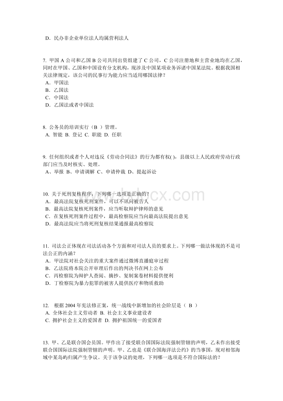 下半北京企业法律顾问考试《综合法律》模拟试题Word文档格式.doc_第2页