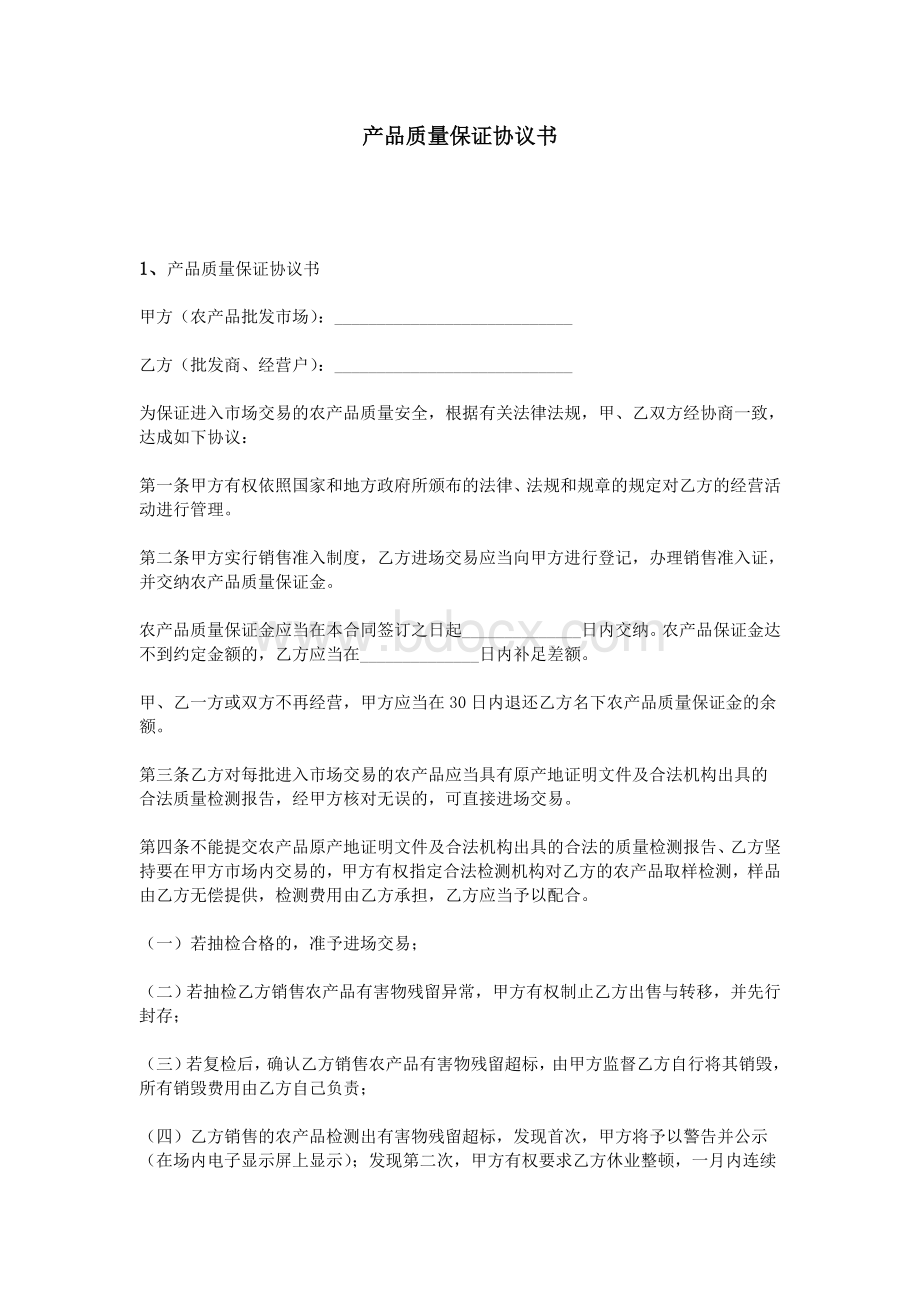 产品质量保证协议书_精品文档Word文档格式.doc