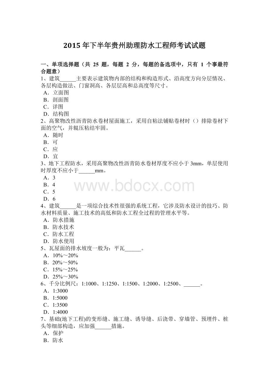 下半贵州助理防水工程师考试试题.doc