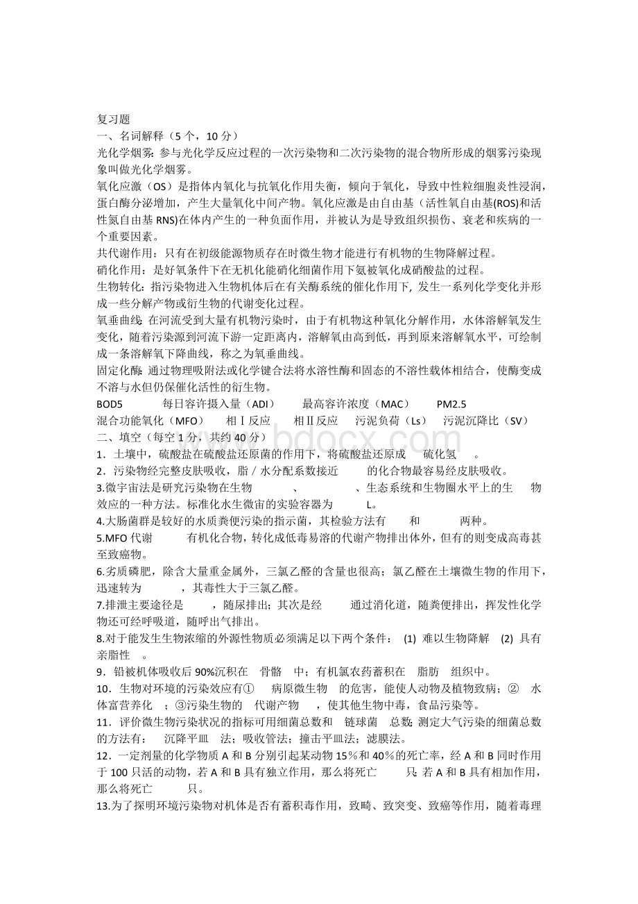 环境生物学复习试题1.docx