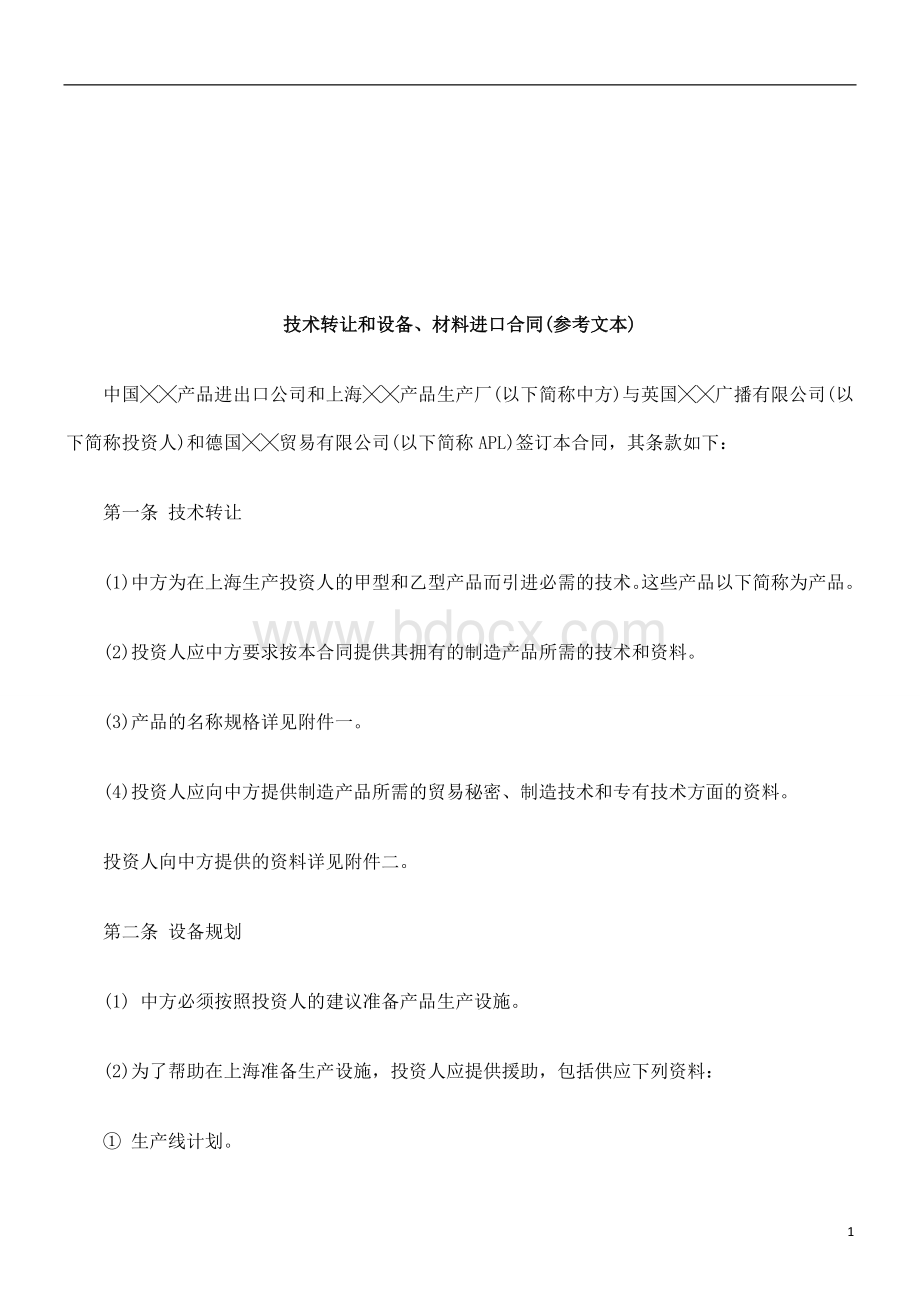 技术转让和设备材料进口合同参考文本研究与分析_精品文档Word文档下载推荐.doc_第1页