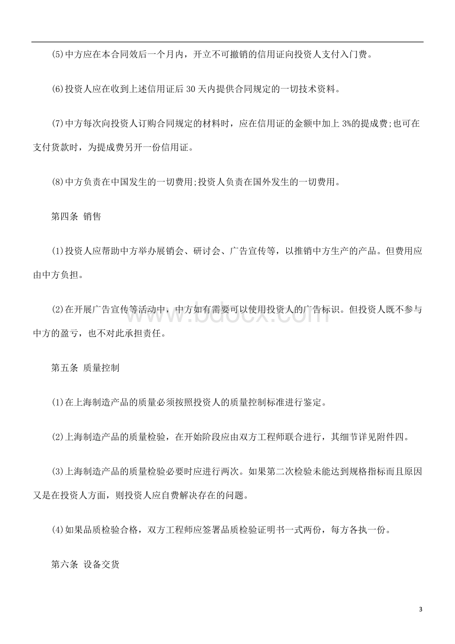 技术转让和设备材料进口合同参考文本研究与分析_精品文档Word文档下载推荐.doc_第3页