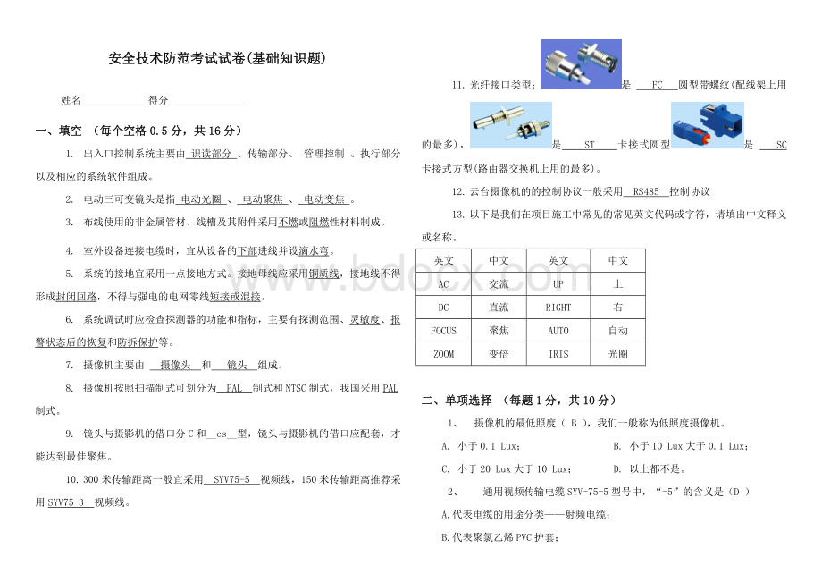 安防公司员工入职考试试题.doc