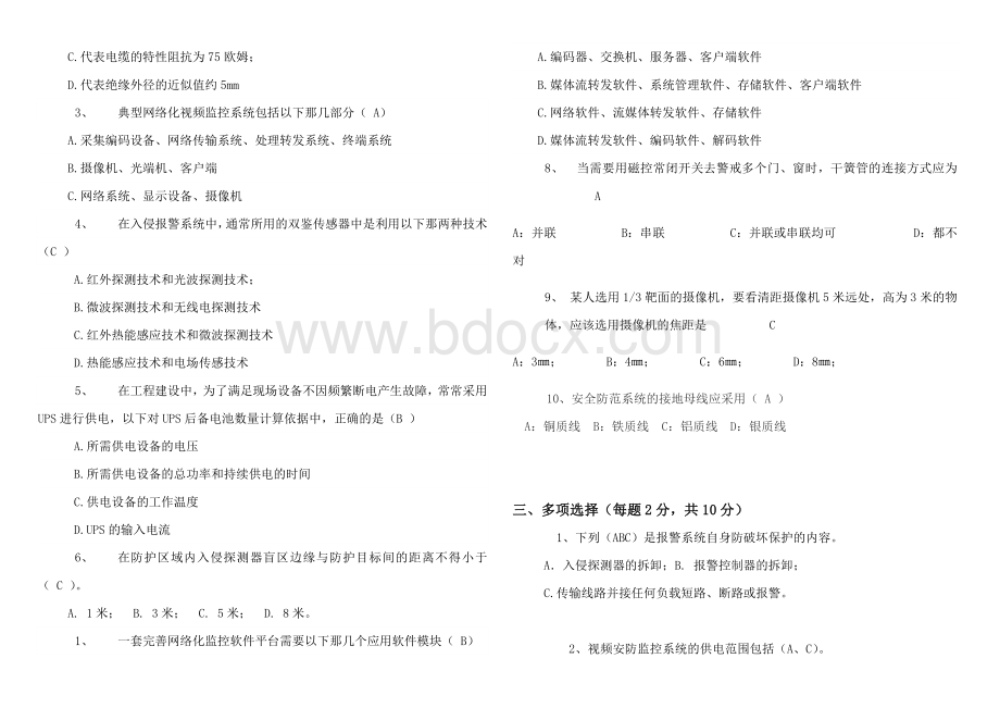 安防公司员工入职考试试题.doc_第2页