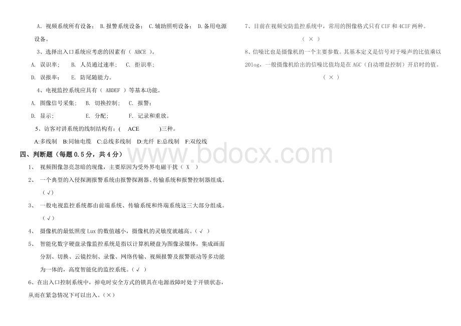 安防公司员工入职考试试题.doc_第3页