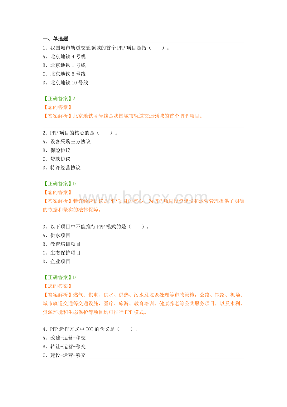 会计继续教育PPP会计处理题库Word文件下载.doc