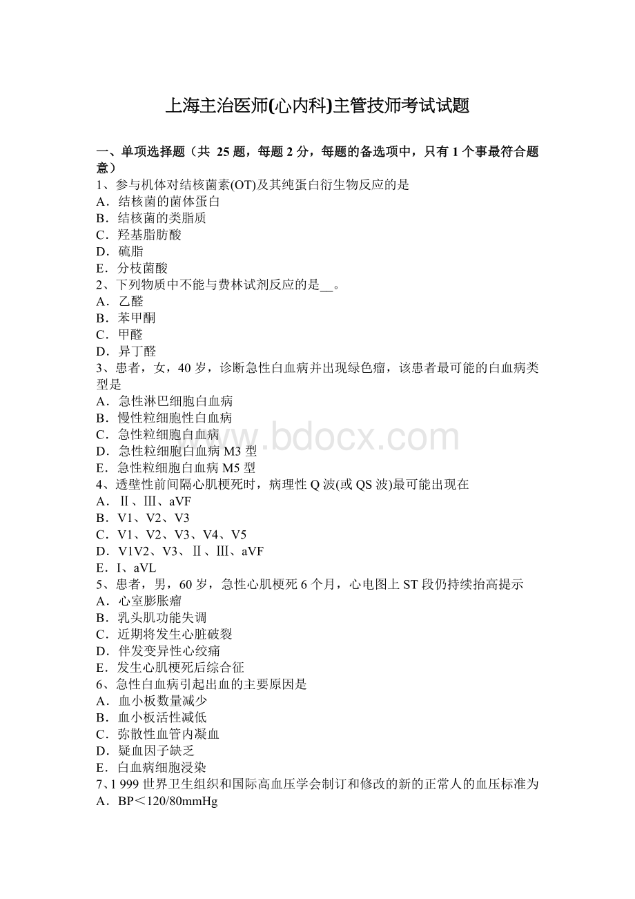 上海主治医师心内科主管技师考试试题文档格式.docx_第1页