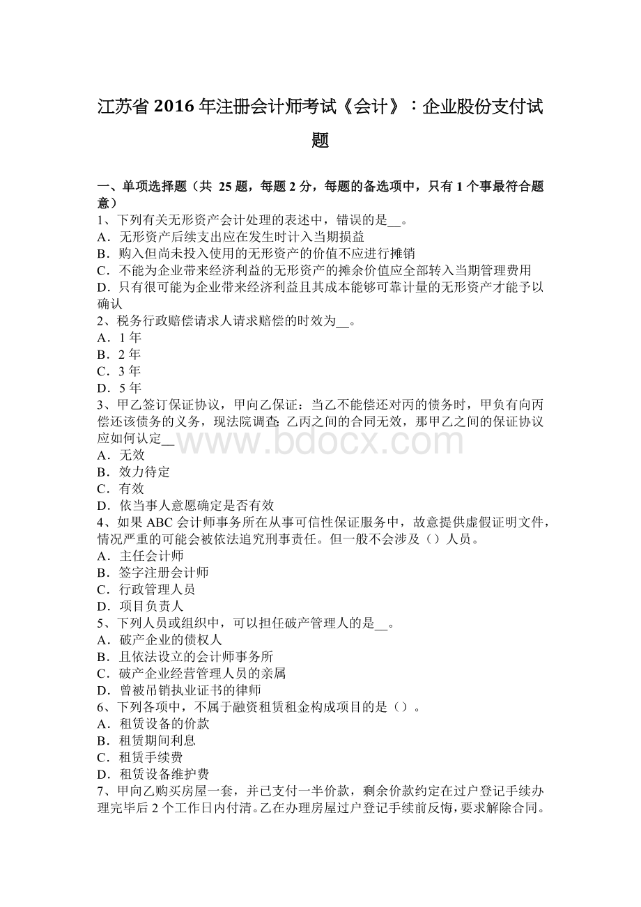 江苏省注册会计师考试会计企业股份支付试题_精品文档Word文档格式.docx_第1页