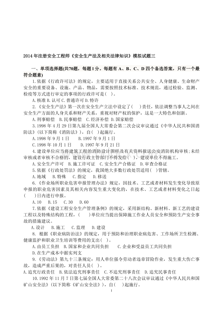 全国注册安全工程师《安全生产法及法律知识》模拟卷三文档格式.docx_第1页