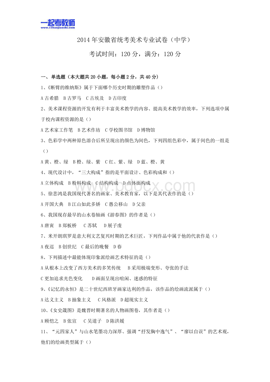 安徽省教师招聘考试笔试美术真题答案解析资料下载.pdf